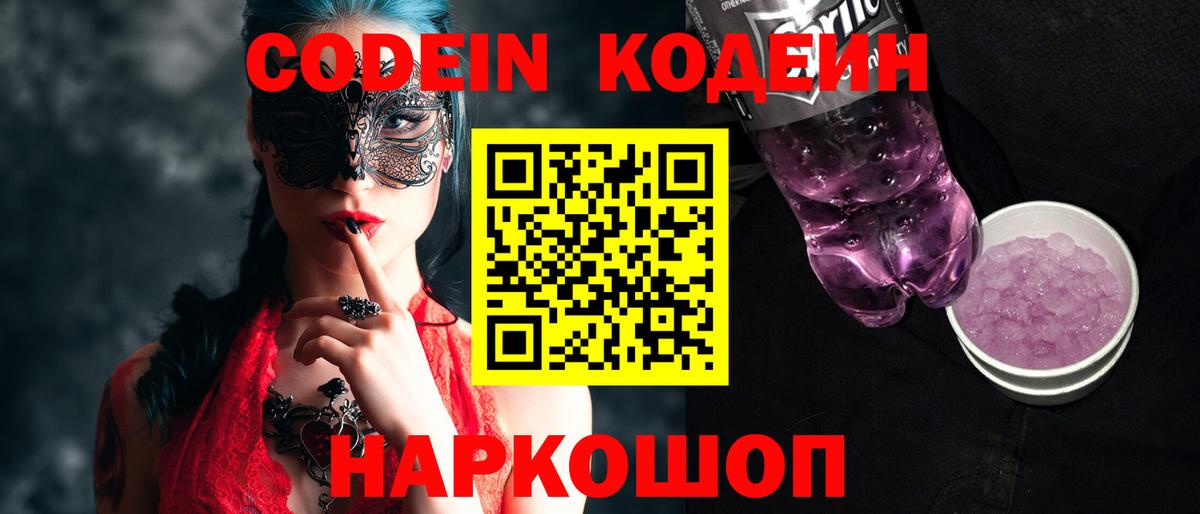 Codein напиток Lean (лин)  Кодеиновый сироп Lean Purple Drank  Минеральные Воды  Вход с VPN 